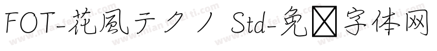 FOT-花風テクノ Std字体转换